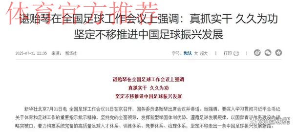 总局:坚定不移推进改革发展 振兴中国足球